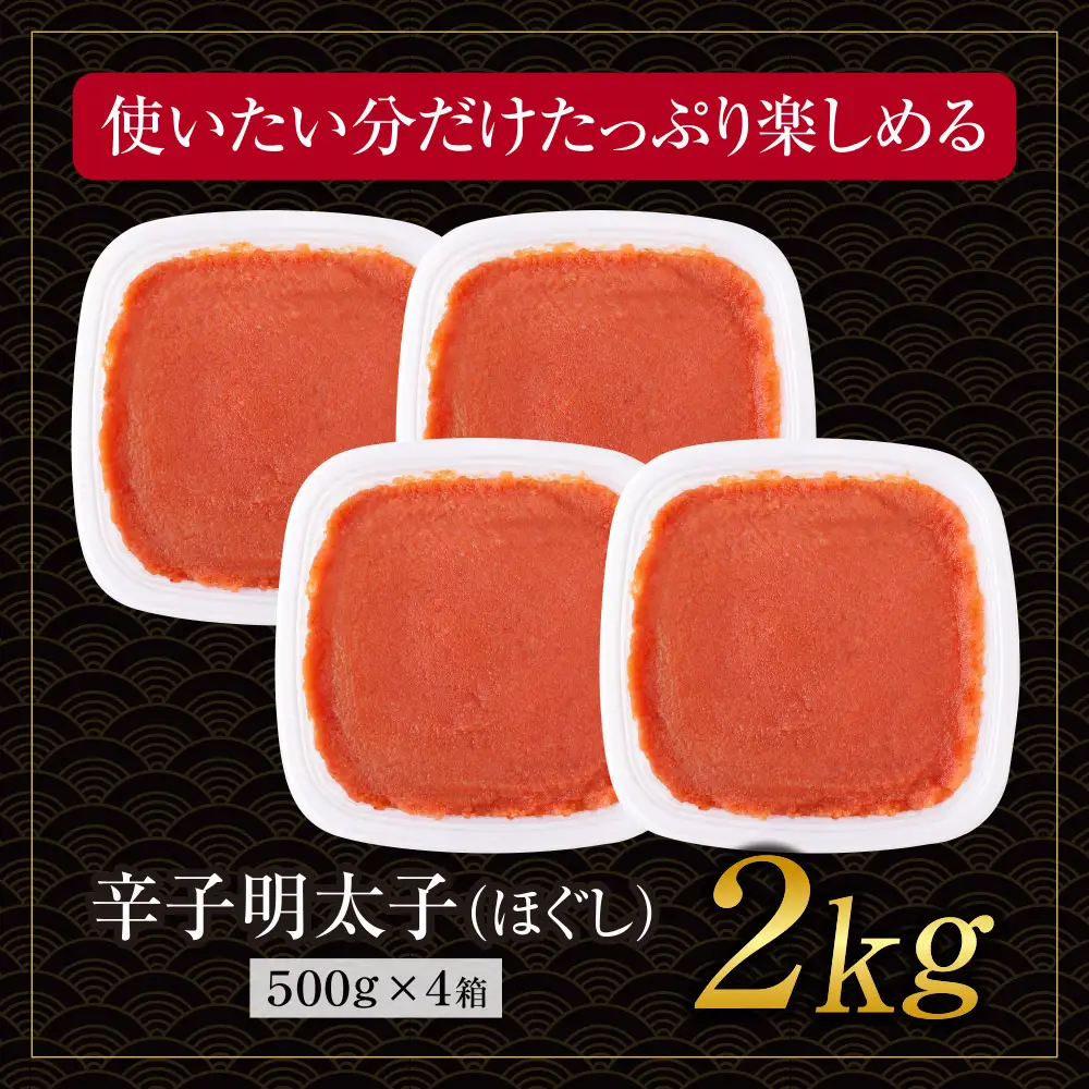 AA61-207 博多若杉 ほぐし明太子2kg（500g×4）  明太子