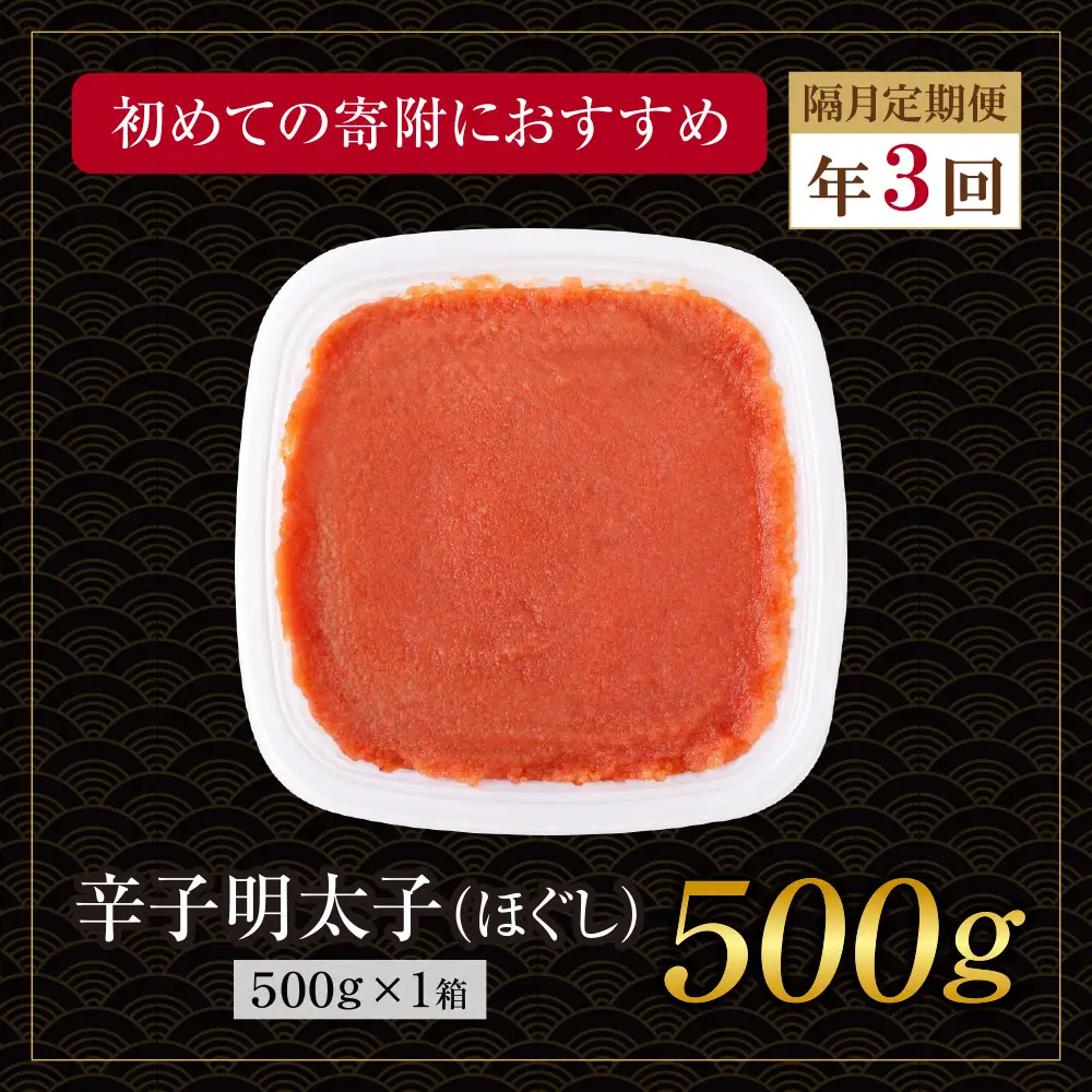 AA61-325 博多若杉 ほぐし明太子（500g） 定期便(隔月・年3回)