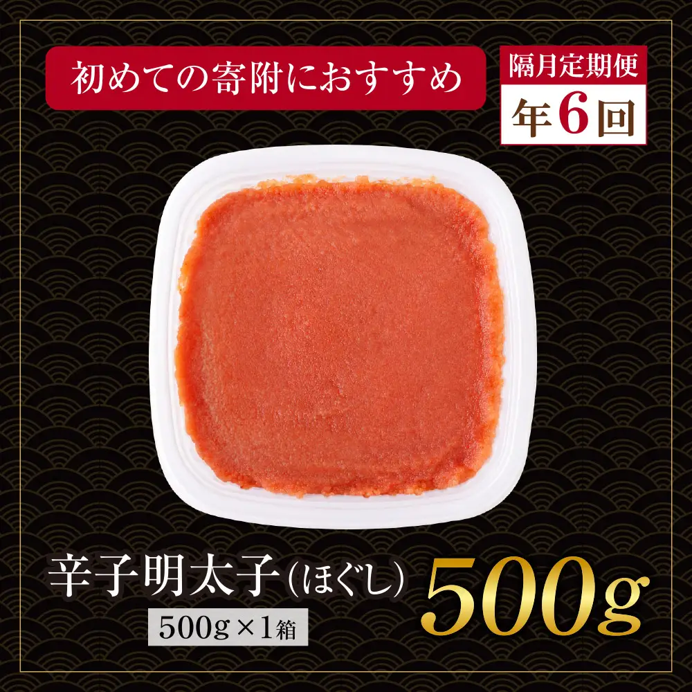 AA61-326 博多若杉 ほぐし明太子（500g） 定期便(隔月・年6回)