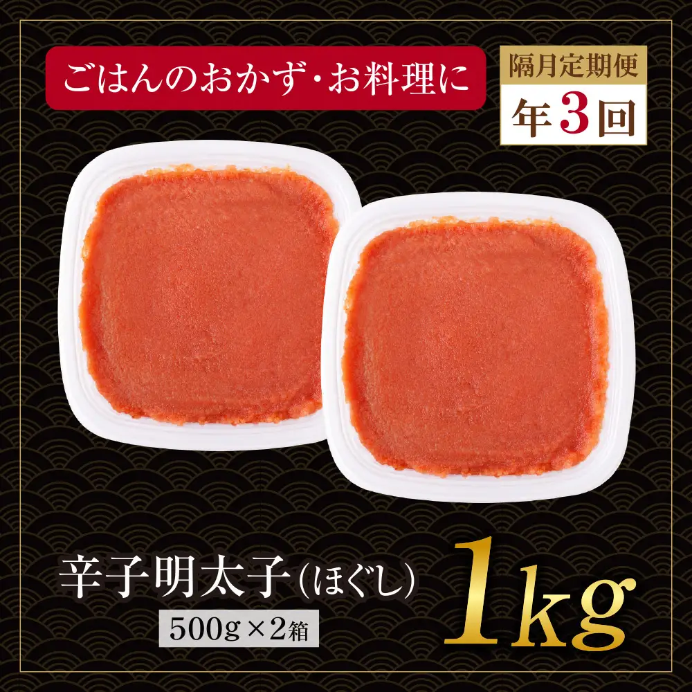 AA61-327 博多若杉 ほぐし明太子1kg（500g×2） 定期便(隔月・年3回)