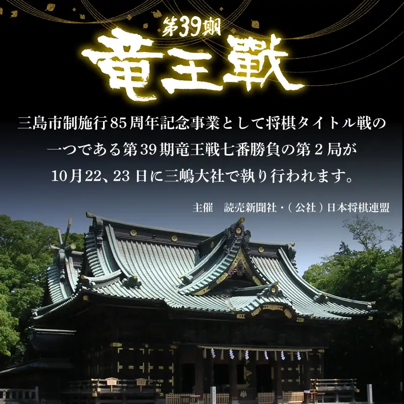【大盤解説会 1日権】 第39期 竜王戦 第2局 三島対局 《10月22日》 将棋