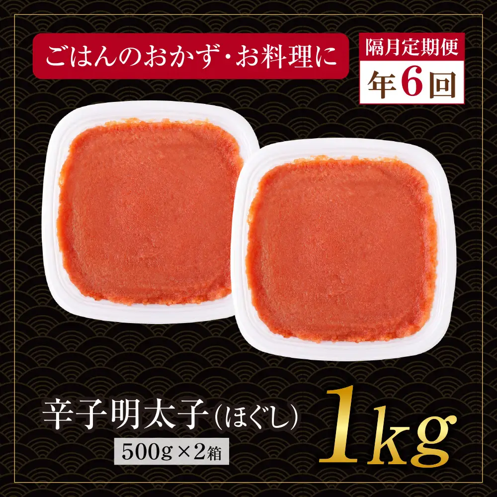 AA61-328 博多若杉 ほぐし明太子1kg（500g×2） 定期便(隔月・年6回)