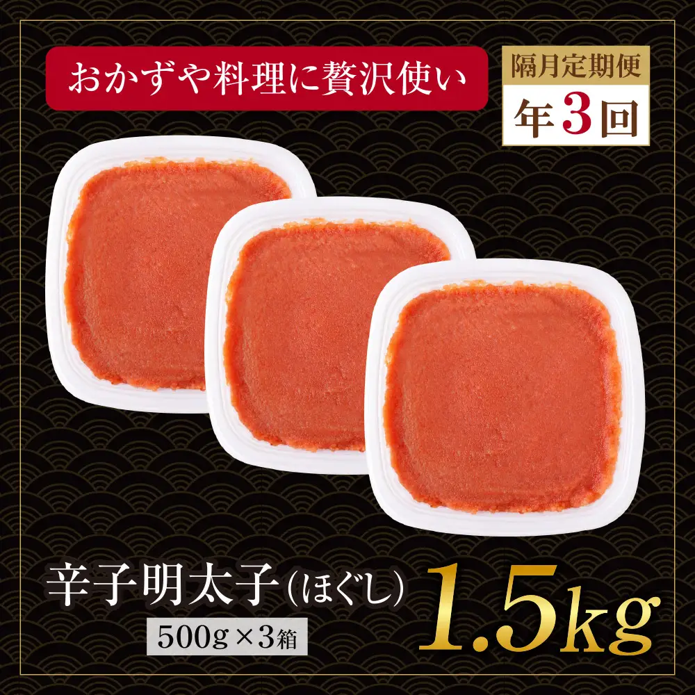 AA61-329 博多若杉 ほぐし明太子1.5kg（500g×3） 定期便(隔月・年3回)