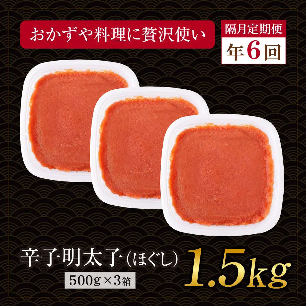 AA61-330 博多若杉 ほぐし明太子1.5kg（500g×3） 定期便(隔月・年6回)