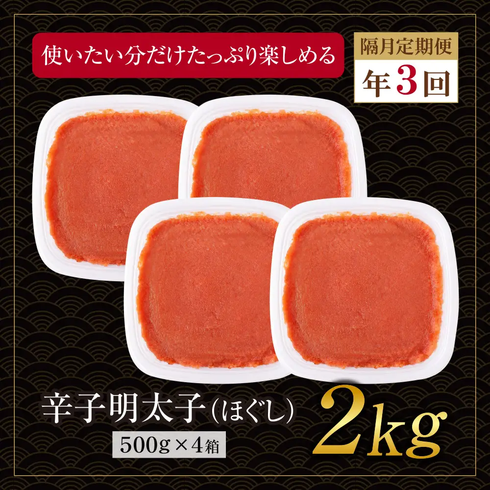 AA61-331 博多若杉 ほぐし明太子2kg（500g×4） 定期便(隔月・年3回)