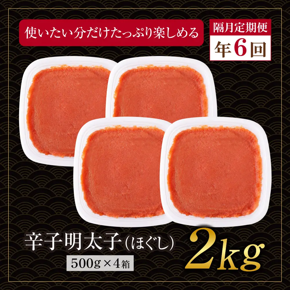 AA61-332 博多若杉 ほぐし明太子2kg（500g×4） 定期便(隔月・年6回)