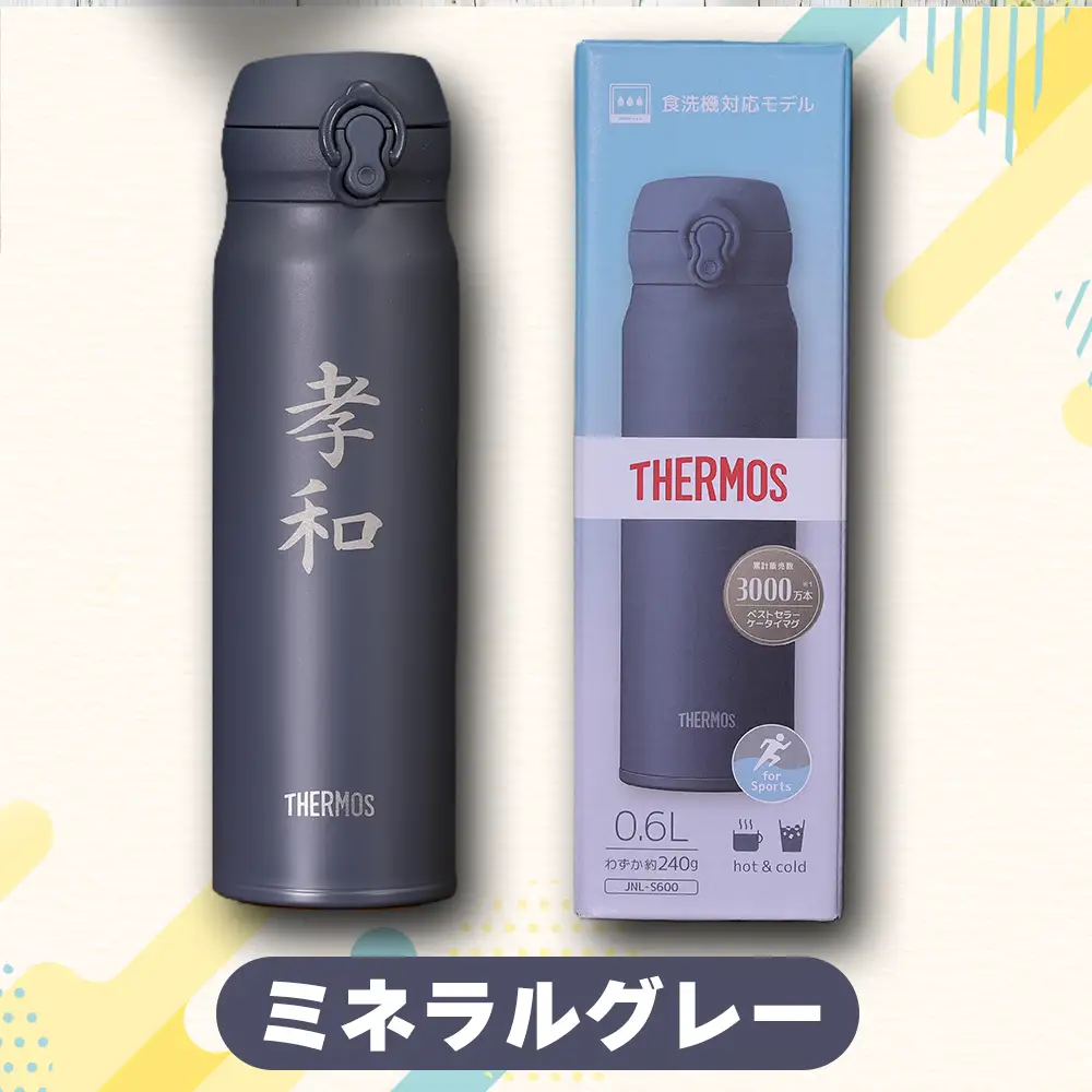 名前入り水筒 600ml 《スモークパープル》 水筒 名入れ サーモス THERMOS