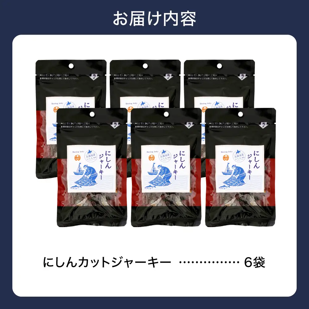佐藤水産 にしんカットジャーキー 6袋 | 鰊 ジャーキー おつまみ 北海道 石狩市
