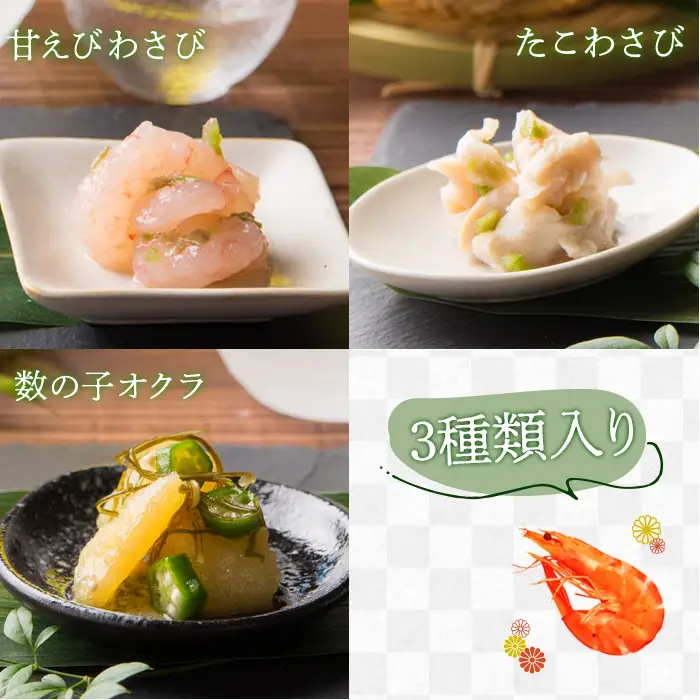 甘えびわさび・たこわさび・数の子オクラ×各2個セット【冷凍】【05116】