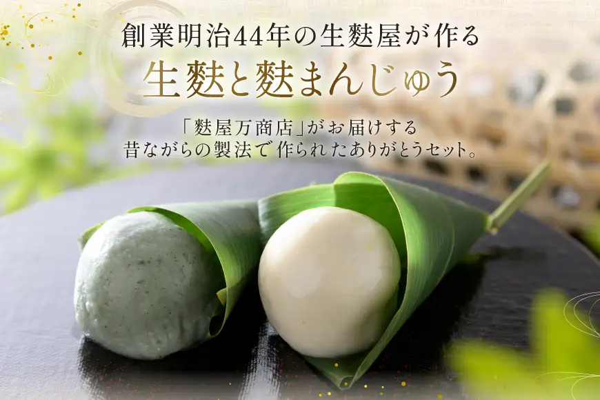 生麩 生麩屋が作る笹巻麩まんじゅうと生麩田楽～ありがとうセット～