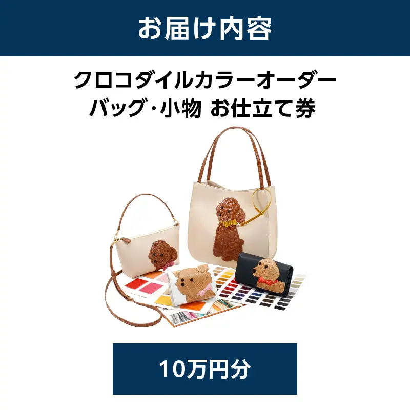 キタムラ クロコダイルカラーオーダー バッグ・小物 10万円分お仕立補助券 横浜市 AGG0036-01