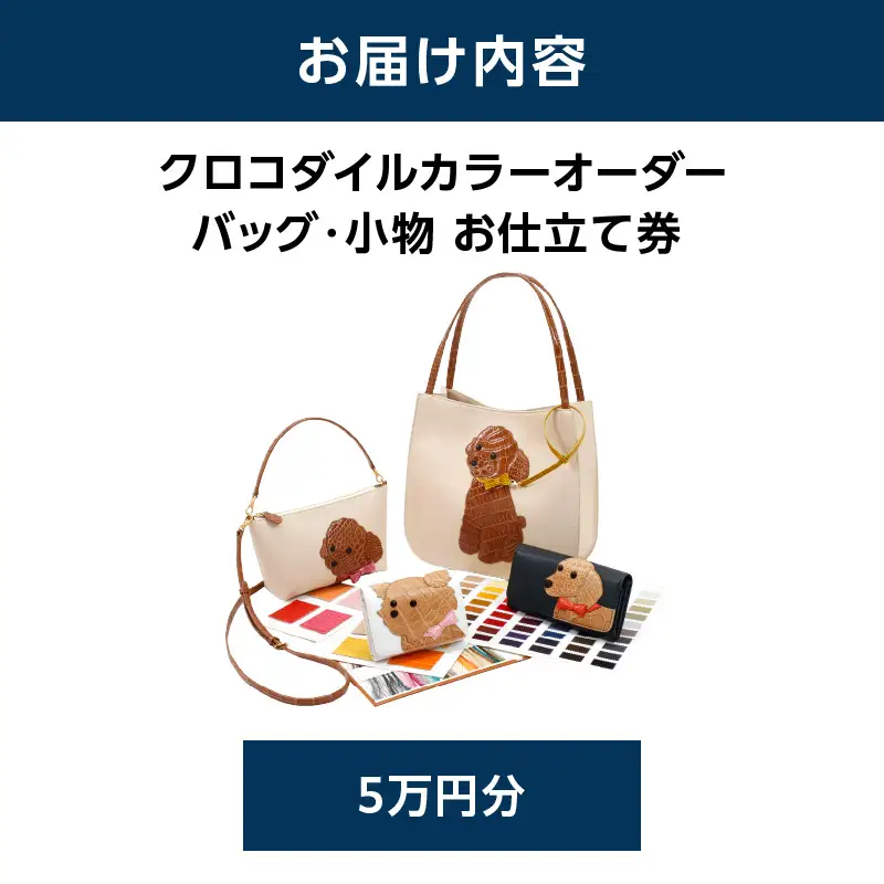 キタムラ クロコダイルカラーオーダー バッグ・小物 5万円分お仕立補助券 横浜市 AGG0036-02