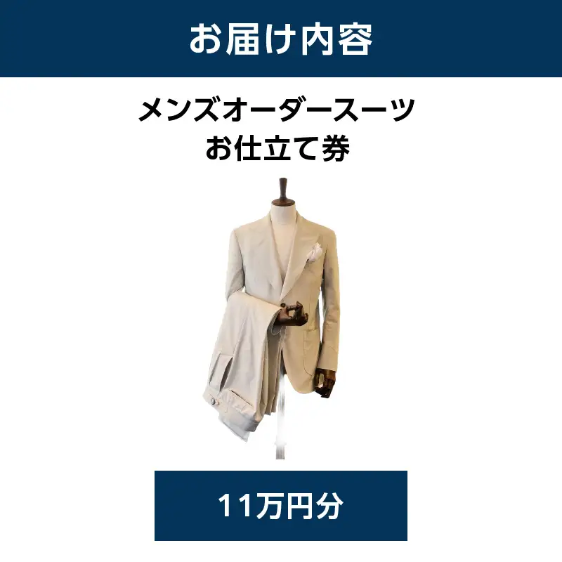 キタムラ メンズオーダースーツ お仕立て券11万円分 横浜市 AGG0037-01