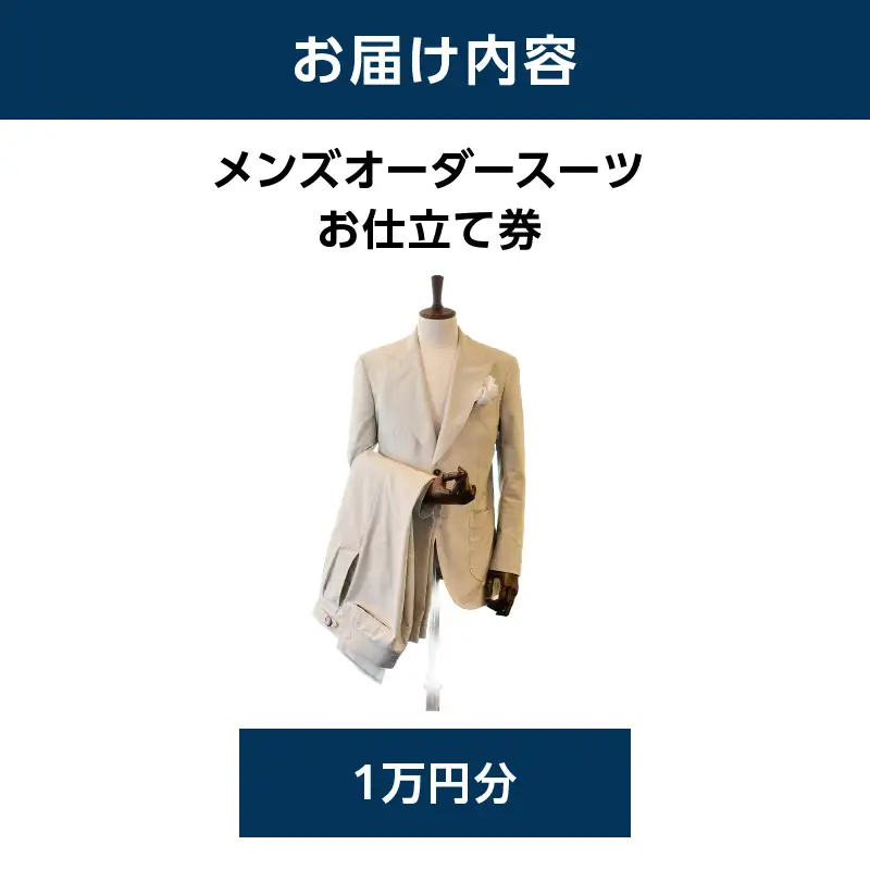 キタムラ メンズオーダースーツ お仕立て補助券1万円分 横浜市 AGG0037-03