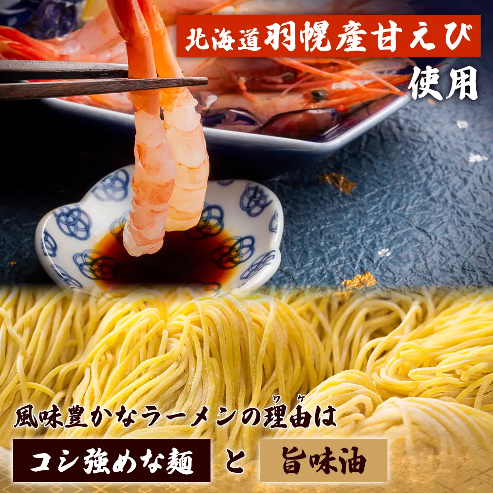 えび出汁ラーメンセット（えび味噌・えび塩×各5袋）【0311301】