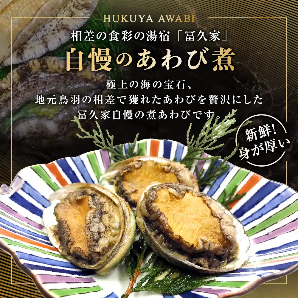 20-107食彩の湯宿　冨久家のあわび煮（大）　1個