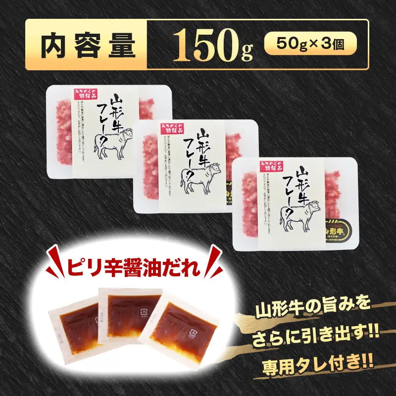 モモ肉のみを使用！ 山形牛 フレーク 50g × 3個 計150g タレ付き 山形県産　014-D-YL061