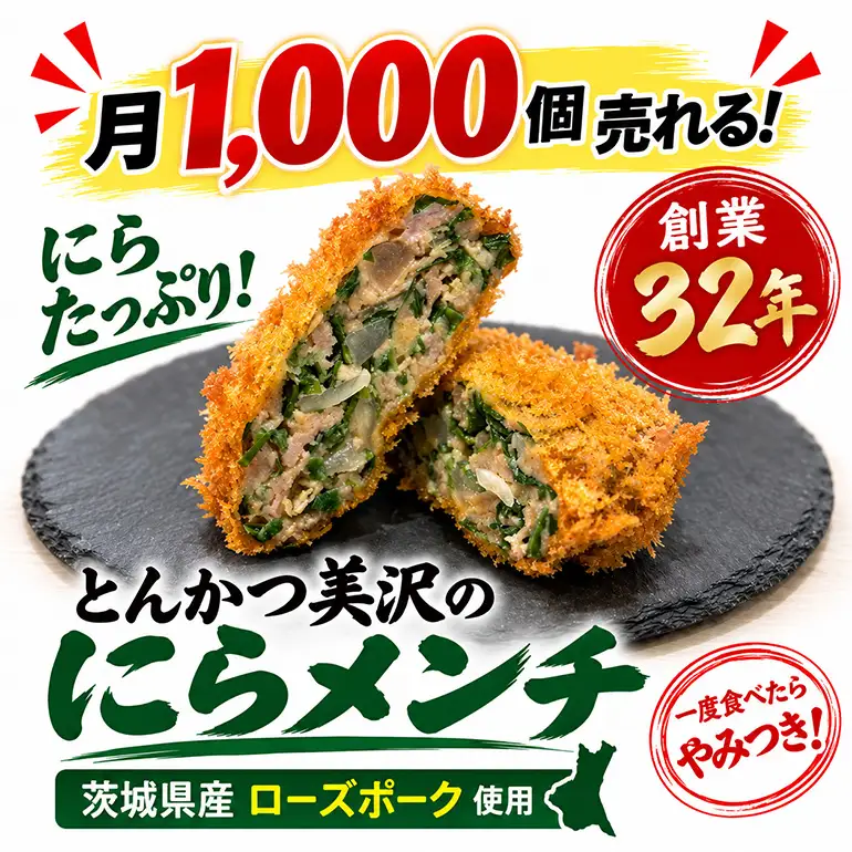 にらメンチ 60g×12個 102-B
