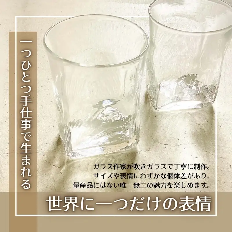 吹きガラスで作る 手作りスクエアグラス