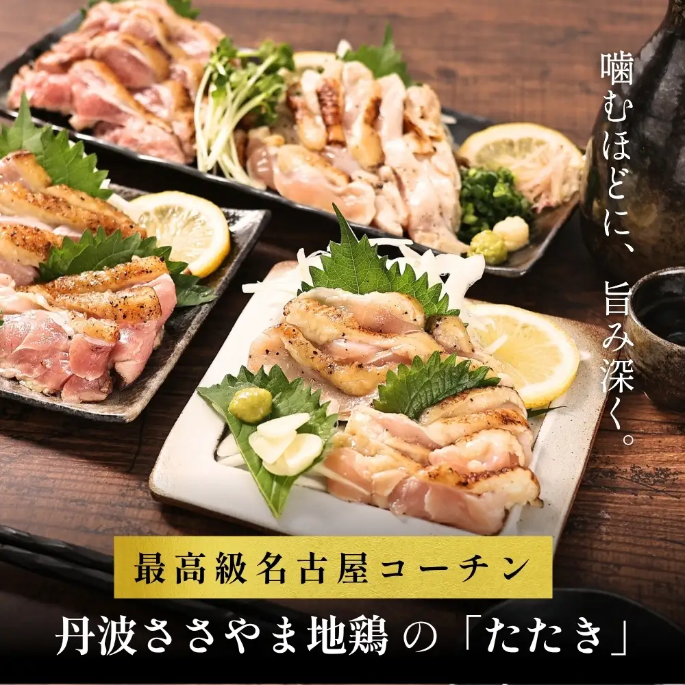 鶏たたき 名古屋コーチン 丹波ささやま地鶏  （もも肉1枚 むね肉1枚）鶏たたき