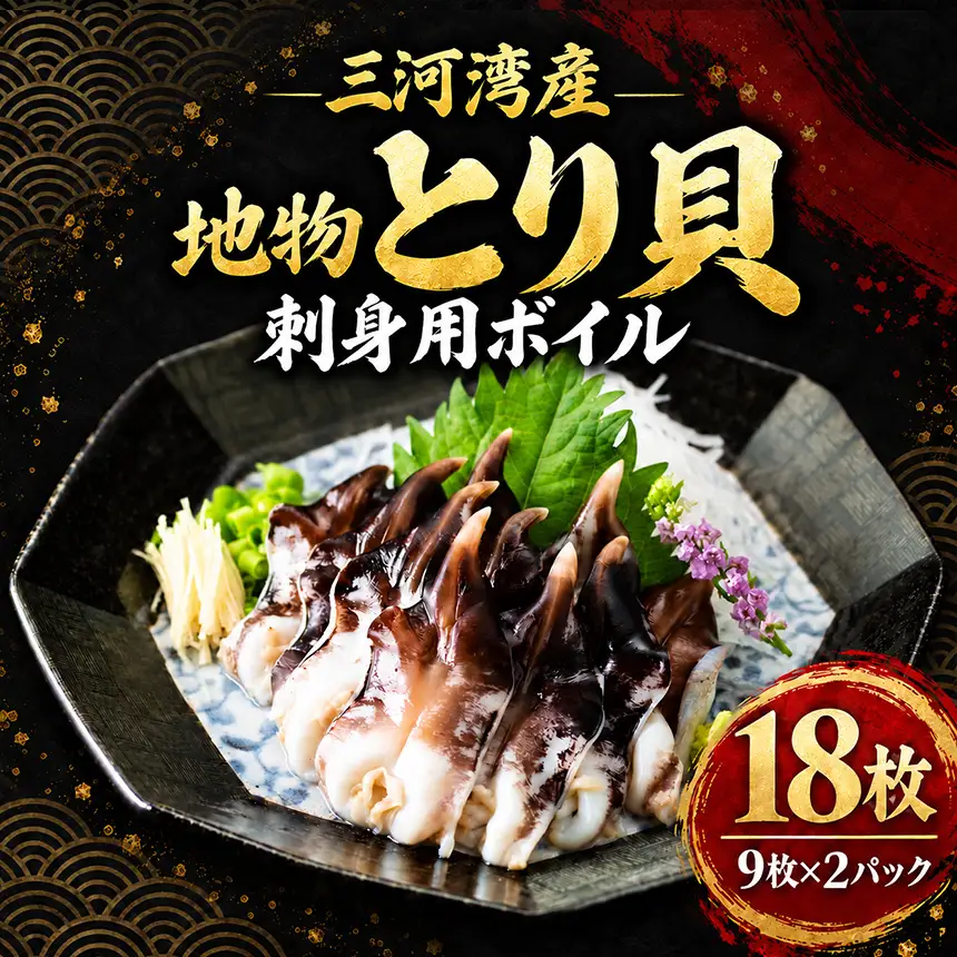 【美浜町・南知多町共通返礼品】三河産　地物とり貝　刺身用ボイル