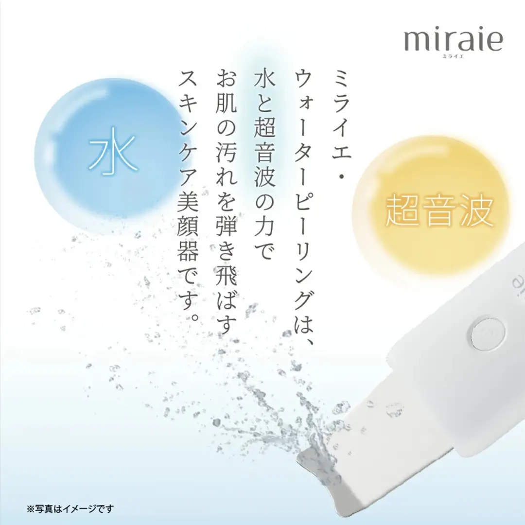 miraie　ウォーターピーリング 美顔器 ウォーターピーラー 超音波 毛穴ケア 水だけ ホームエステ