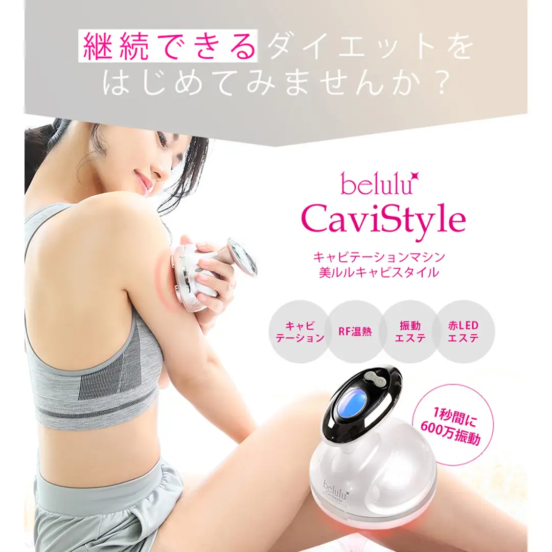 【ギフト対応可】美ルル キャビスタイル（ピンク） キャビテーションRF温熱振動マッサージ赤色LED脂肪 セルライト