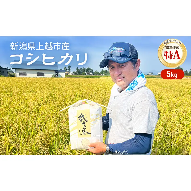 令和8年 新潟県産 特別栽培米 新米 コシヒカリ 5kg 5キロ上越市清里区 新潟 精米 従来品種 希少 限定 送料無料 丸山農場