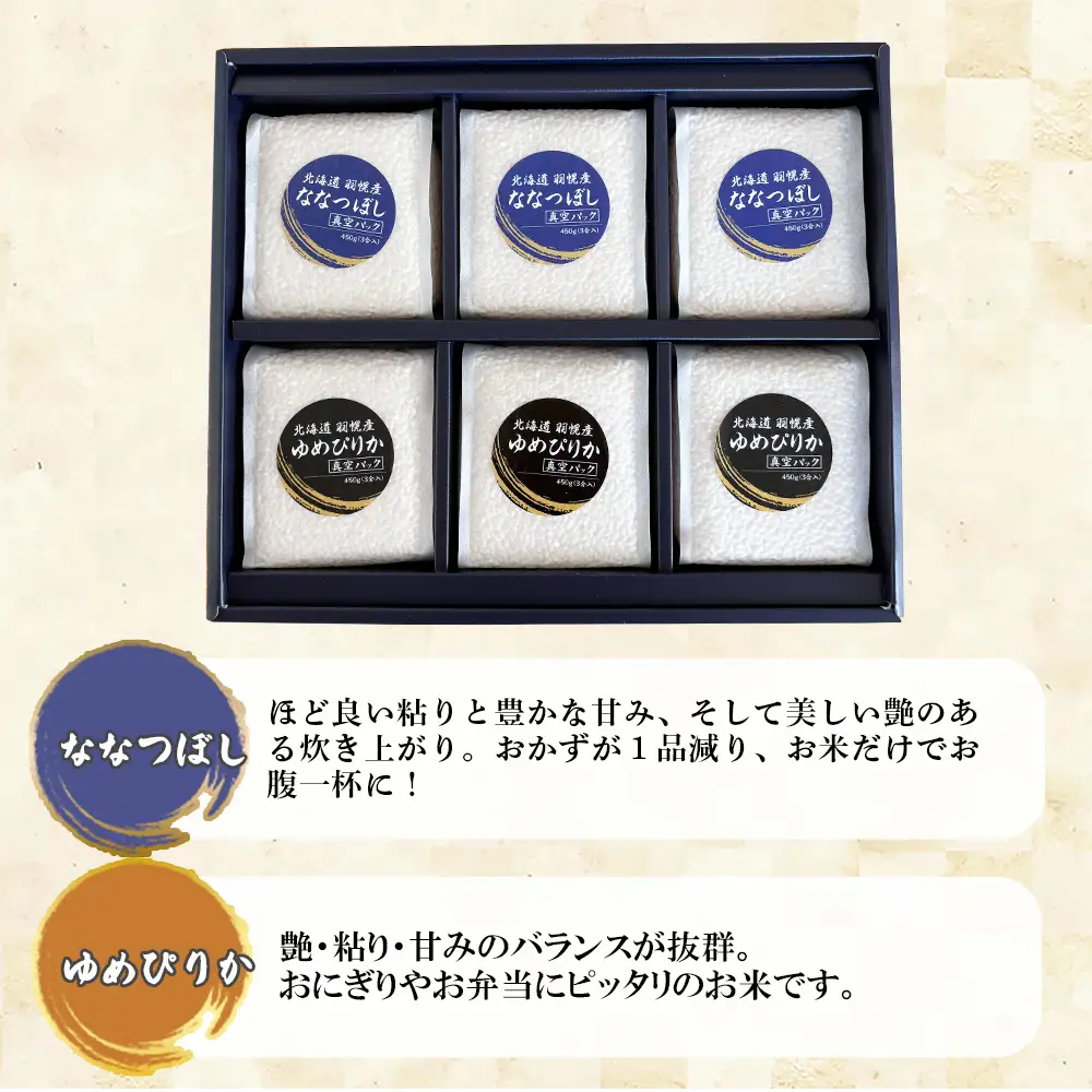 【2025年産】北海道羽幌産 オロロン米2種食べ比べセット（各450g（3合）×3）【0410602】