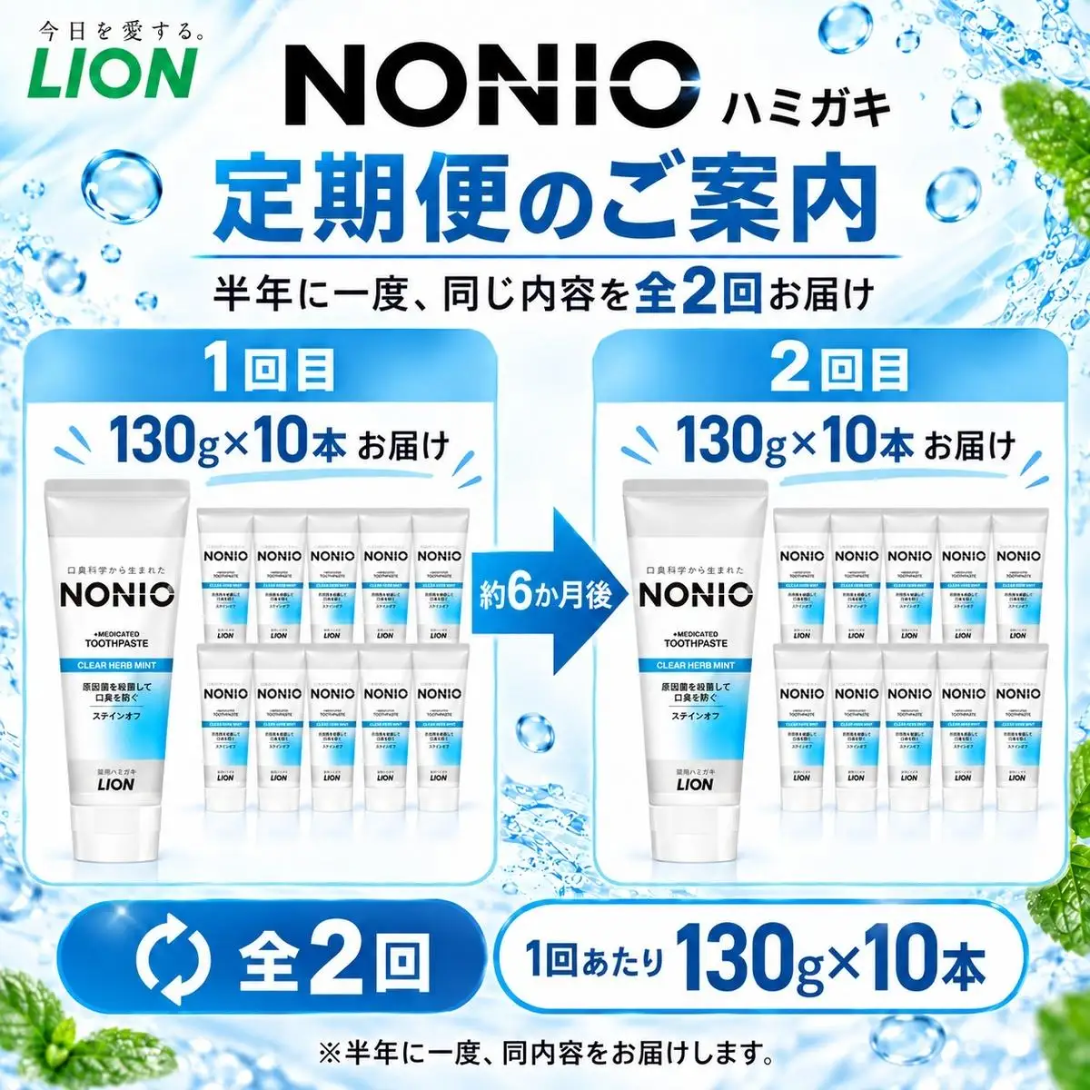 【定期便 半年に一度お届け】ライオン NONIO ハミガキ クリアハーブミント 130g×10本[ LION ノニオ 日用品 歯磨き粉 歯磨き オーラルケア 口腔ケア ]