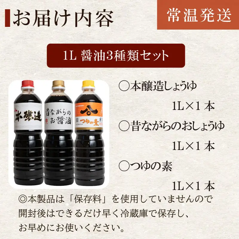 【醤油 1ℓ 3種セット】ハチマル 醤油  本醸造 万能 株式会社 ハチマル
