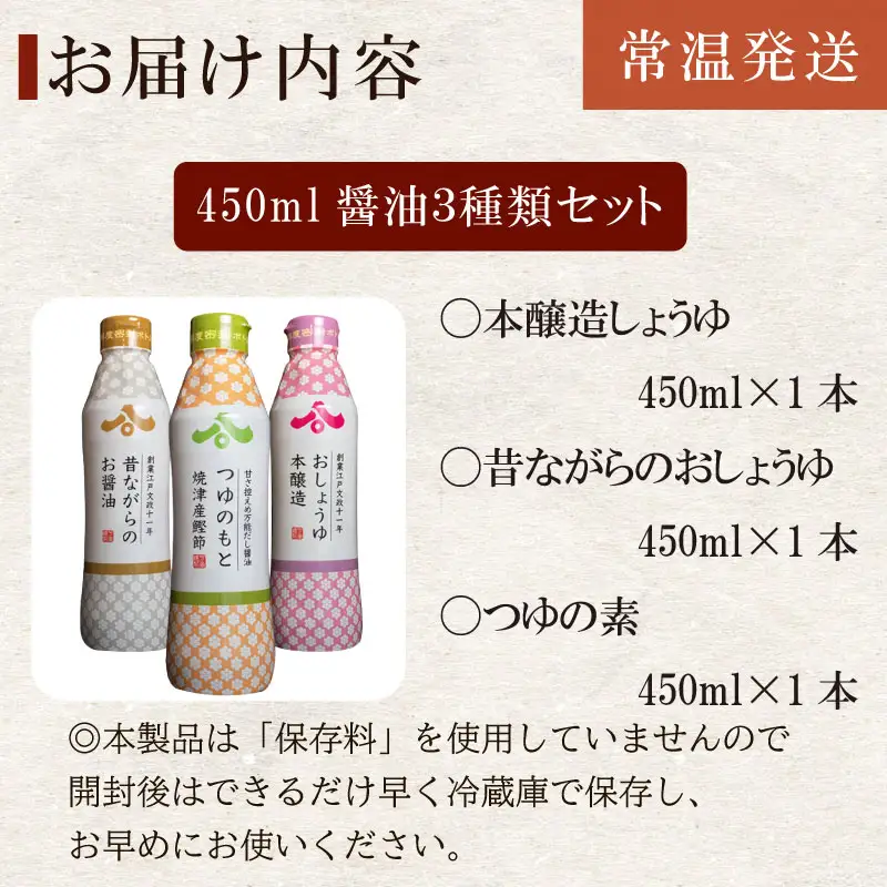 【醤油 450ml 3種セット】ハチマル 醤油  本醸造 万能 株式会社 ハチマル
