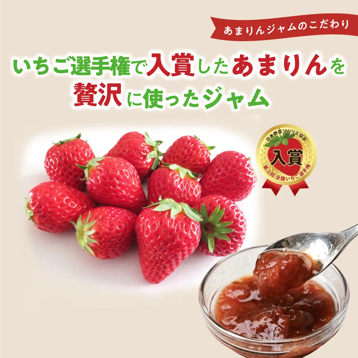 あまりんジャム 全国いちご選手権入賞 4個