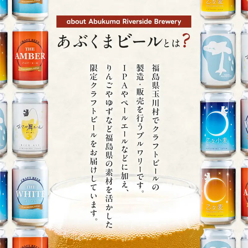 クラフトビールおまかせ6本セット(350ml缶)｜あぶくまビール 福島県玉川村 FT18-278