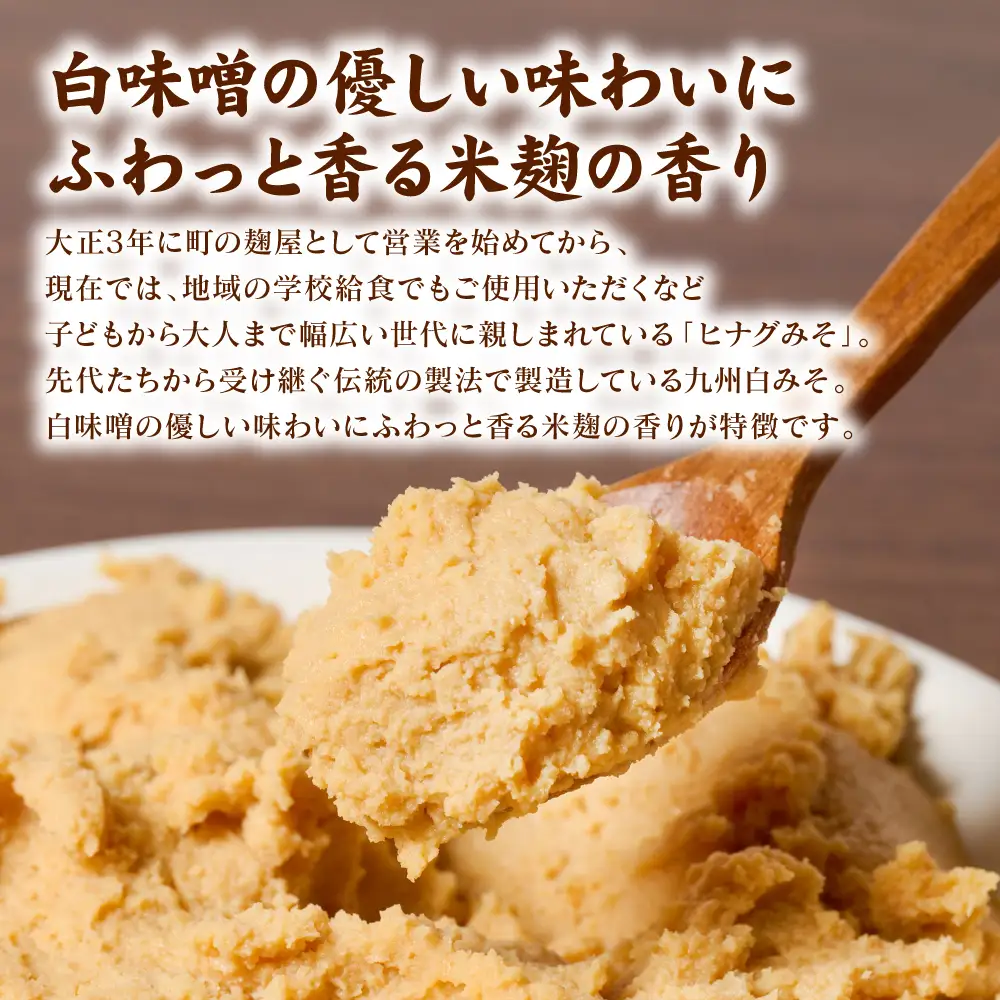 味噌 ヒナグ米みそ ( すり味噌 ) 2kg × 1袋 日奈久みそ 白みそ 調味料 発酵調味料 発酵食品 味噌