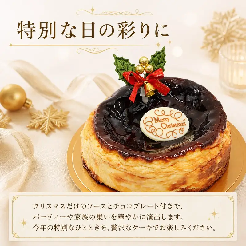 クリスマスケーキ バスクチーズケーキ 5号 【クリスマスチーズケーキ】