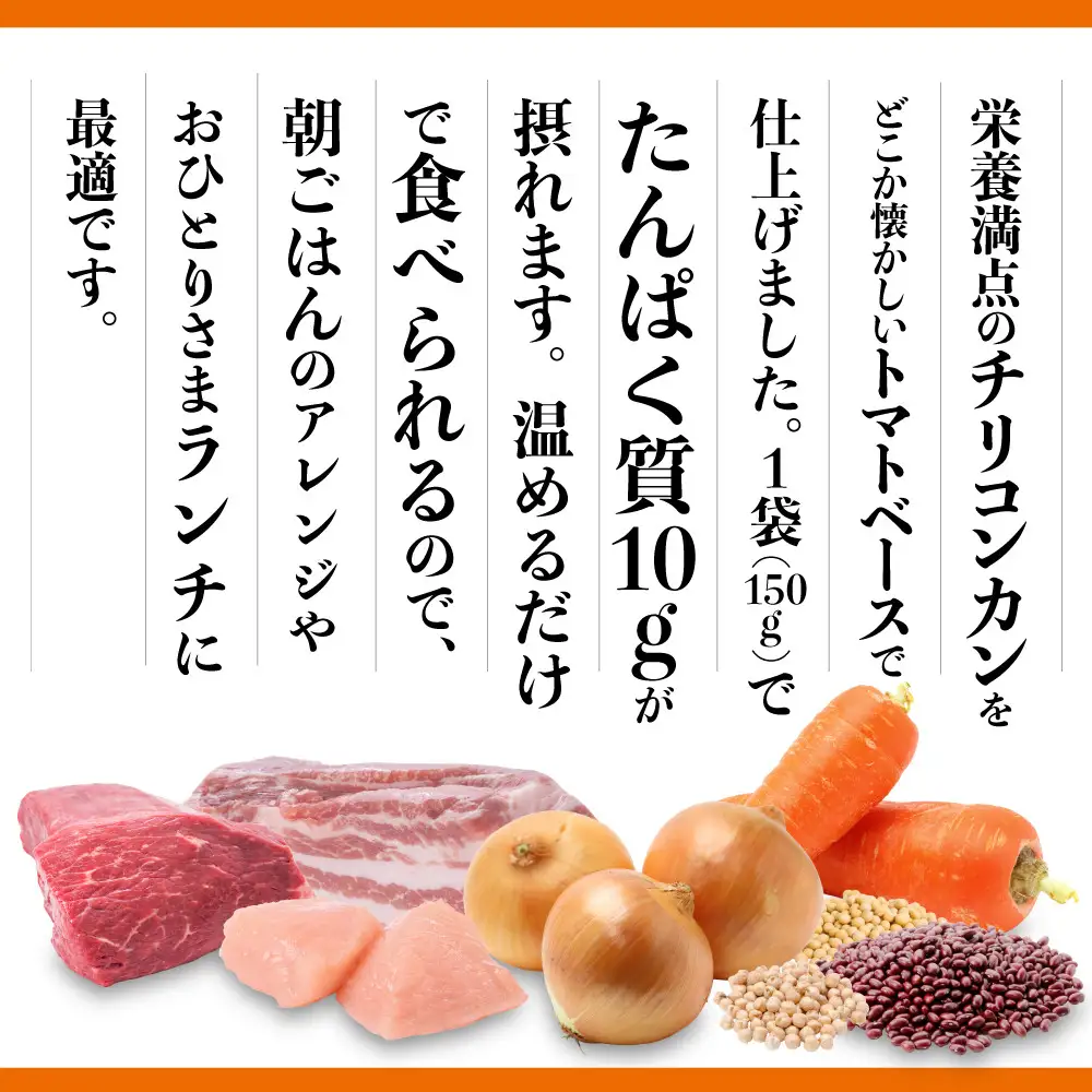 3種のお豆のやさしいチリコンカン 150g×6袋　タコス