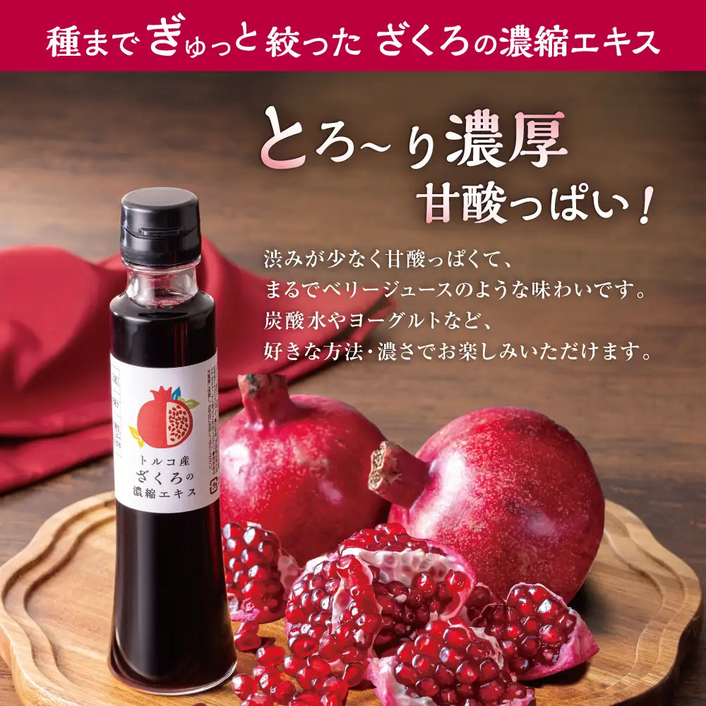 トルコ産ざくろの濃縮エキス150ml×3本　美容 健康 エラグ酸 ざくろ　ザクロ　4倍希釈　