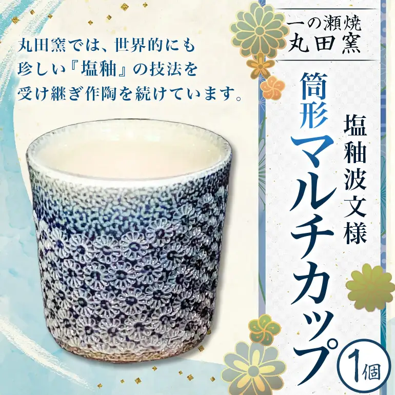 一の瀬焼 丸田窯 マルチカップ 塩釉波文様 筒形 A10-001