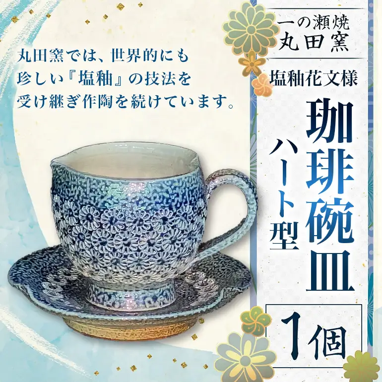 一の瀬焼 丸田窯 マグカップ 塩釉花文様 ハート型 A10-002