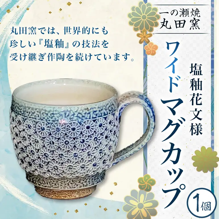 一の瀬焼 丸田窯 マグカップ 塩釉花文様 ワイド A10-004