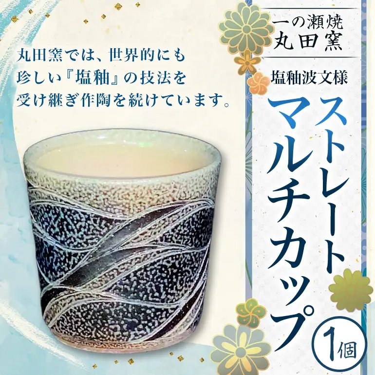 一の瀬焼 丸田窯 マルチカップ 塩釉波文様 ストレート A10-005