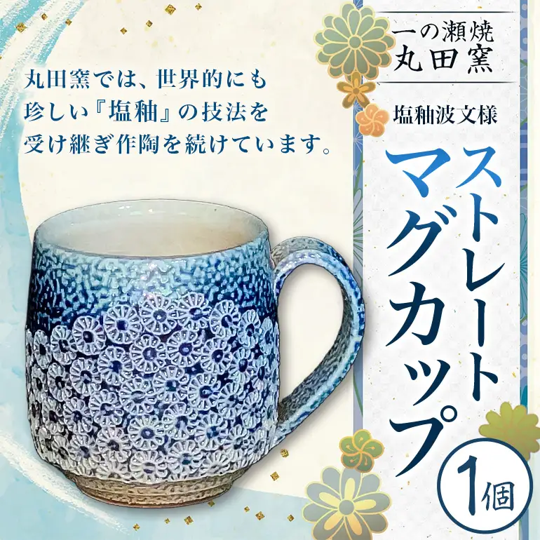 一の瀬焼 丸田窯 マグカップ 塩釉波文様 ストレート A10-006