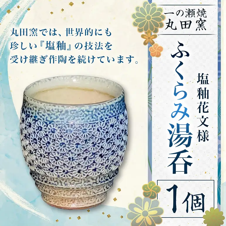 一の瀬焼 丸田窯 カップ 塩釉花文様 湯呑 A10-007