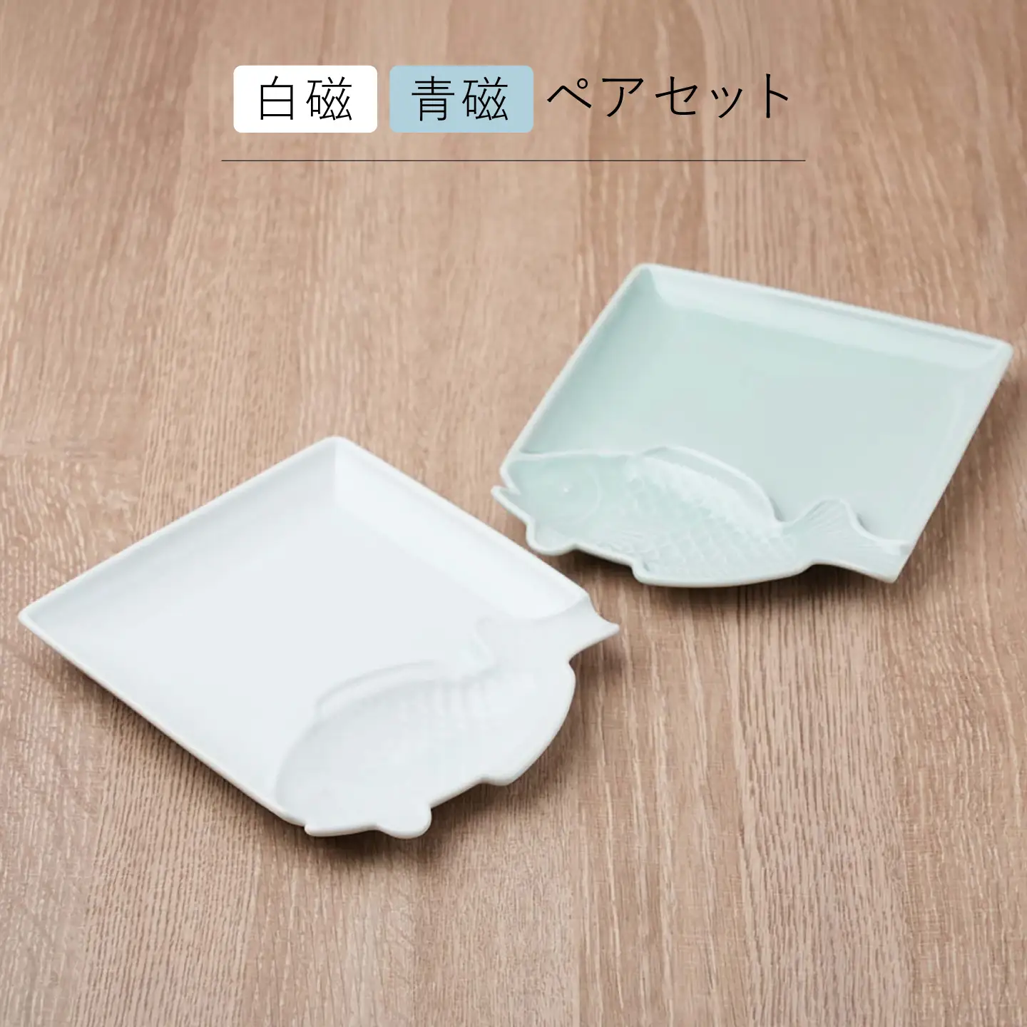 【波佐見焼】たい 魚(とと)皿 白磁・青磁 ペアセット 【石丸陶芸】[LB102]