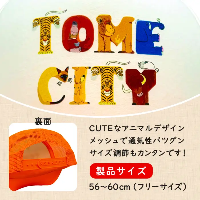 TOMECITYキャップ Fサイズ 56～60cm 帽子 ぼうし 動物 アニマル 山内ジョージ 作家 イラスト 絵本作家 登米市 登山 ハイキング キャンプ ウォーキング ガーデニング スポーツ 【有限会社角長商店】tm696
