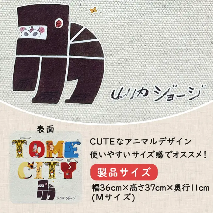 TOMECITYトートバッグ Mサイズ バッグ かばん 鞄 動物 アニマル 山内ジョージ 作家 イラスト 絵本作家 登米市 【有限会社角長商店】tm697