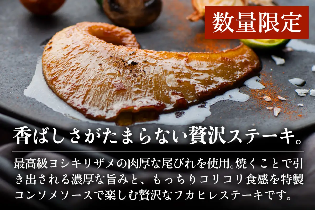 【数量限定】宮城県産フカヒレステーキ [0385]