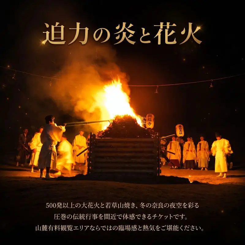 若草山焼き2027 「山麓有料観覧エリア入場券」（1名様分）wyy001