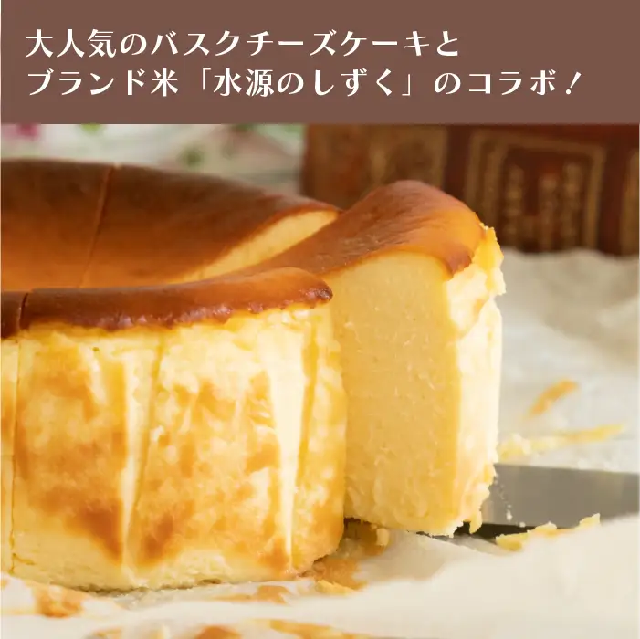 特別栽培米「水源のしずく」使用!米粉のバスクチーズケーキ